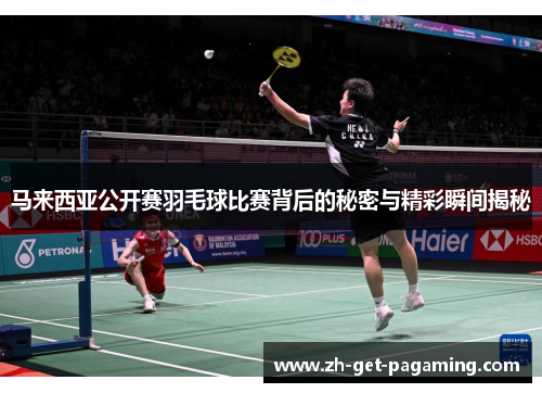 马来西亚公开赛羽毛球比赛背后的秘密与精彩瞬间揭秘