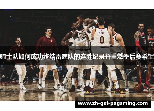 骑士队如何成功终结雷霆队的连胜纪录并重燃季后赛希望