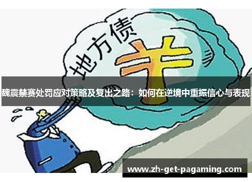 魏震禁赛处罚应对策略及复出之路：如何在逆境中重振信心与表现