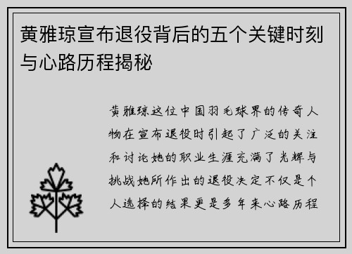 黄雅琼宣布退役背后的五个关键时刻与心路历程揭秘