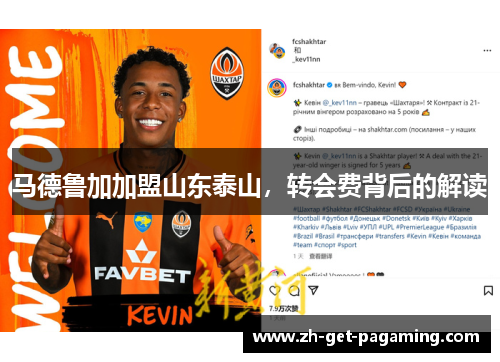 马德鲁加加盟山东泰山，转会费背后的解读