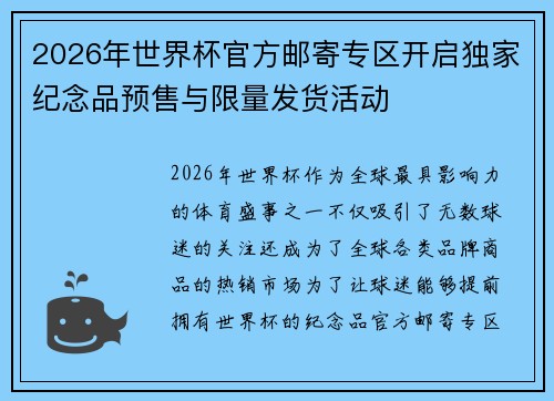 2026年世界杯官方邮寄专区开启独家纪念品预售与限量发货活动