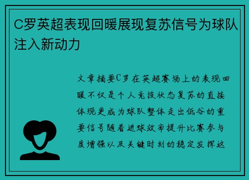 C罗英超表现回暖展现复苏信号为球队注入新动力