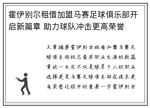 霍伊别尔租借加盟马赛足球俱乐部开启新篇章 助力球队冲击更高荣誉
