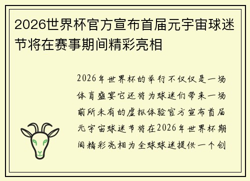 2026世界杯官方宣布首届元宇宙球迷节将在赛事期间精彩亮相
