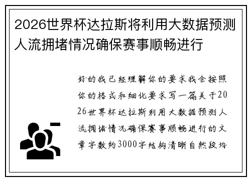 2026世界杯达拉斯将利用大数据预测人流拥堵情况确保赛事顺畅进行