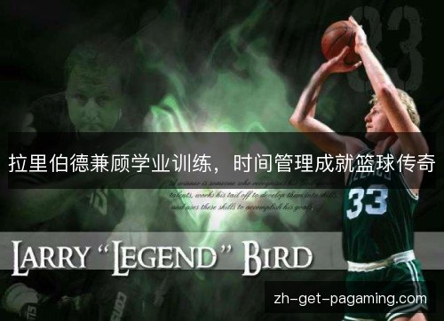拉里伯德兼顾学业训练，时间管理成就篮球传奇